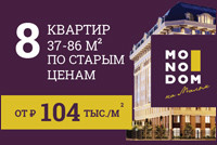 MONODOM на Малом. 15 мин. от метро.