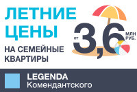 LEGENDA Комендантского от 3,6 млн руб.