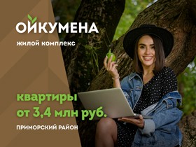 ЖК «Ойкумена». Старт продаж! Ипотека от 4,7%