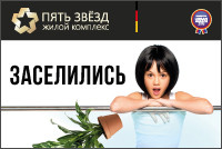 ЖК «Пять звезд»
