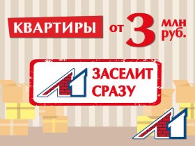 Л1 заселит сразу! Квартиры от 3 млн руб.
