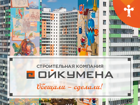Компания «Ойкумена»: квартиры в новостройках