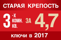 ЖК «Старая крепость». Ключи в этом году!
