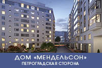 Новый дом бизнес-класса на Петроградской