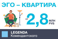 LEGENDA Комендантского от 2,8 млн руб