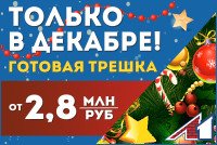 Только в декабре! Трёшка от 2,8 млн руб