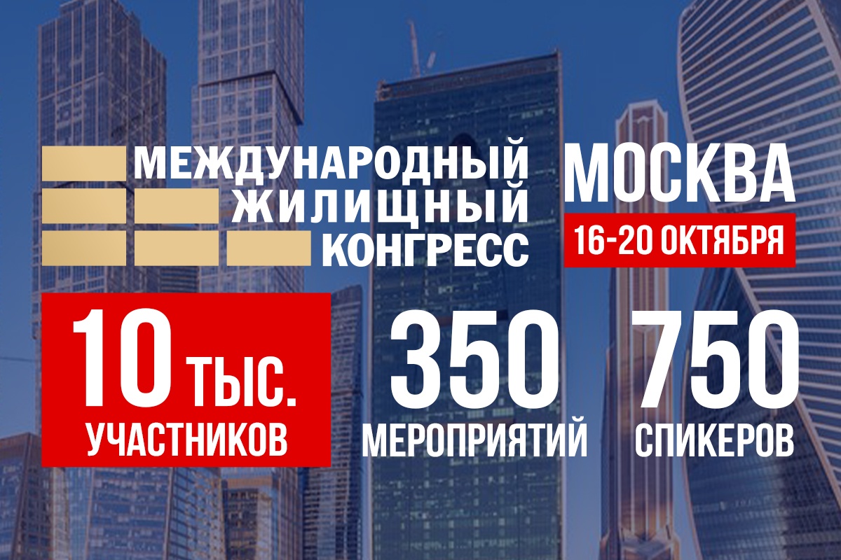 Московский международный жилищный конгресс