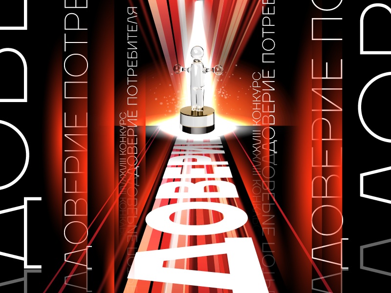 XVIII общественный независимый конкурс «Доверие потребителя-2025»