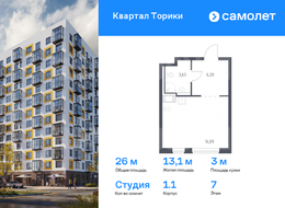 Продажа квартиры студии в новостройке - жилой комплекс Квартал Торики, к1.1 