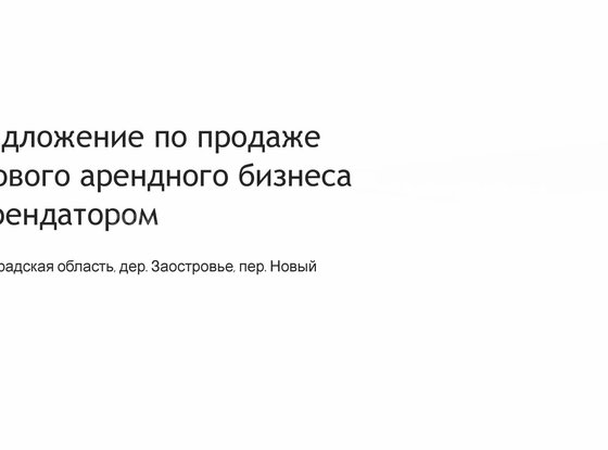 Продажа универсального помещения - деревня Заостровье, Труда улица, зд14 